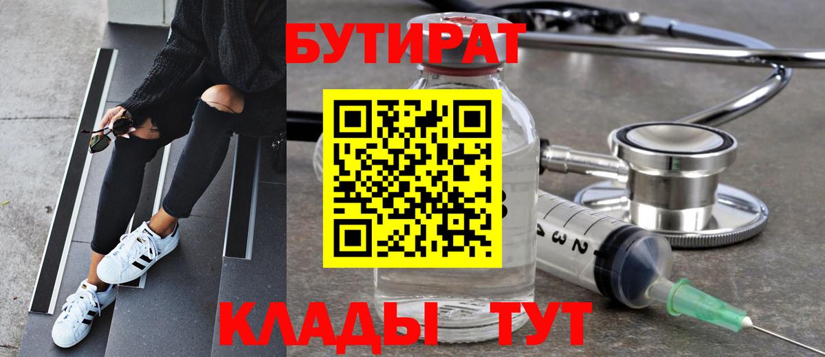 Бутират BDO 33%  Вход с VPN  Чайковский 