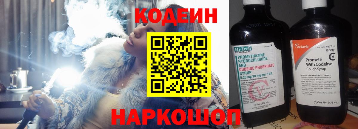 Кодеиновый сироп Lean напиток Lean (лин)  Вход с VPN  Кодеин Purple Drank  Чайковский 